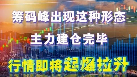 A股：當籌碼峰出現這種形態，耐心捂著，即將要上漲，終生受用！ - 天天要聞