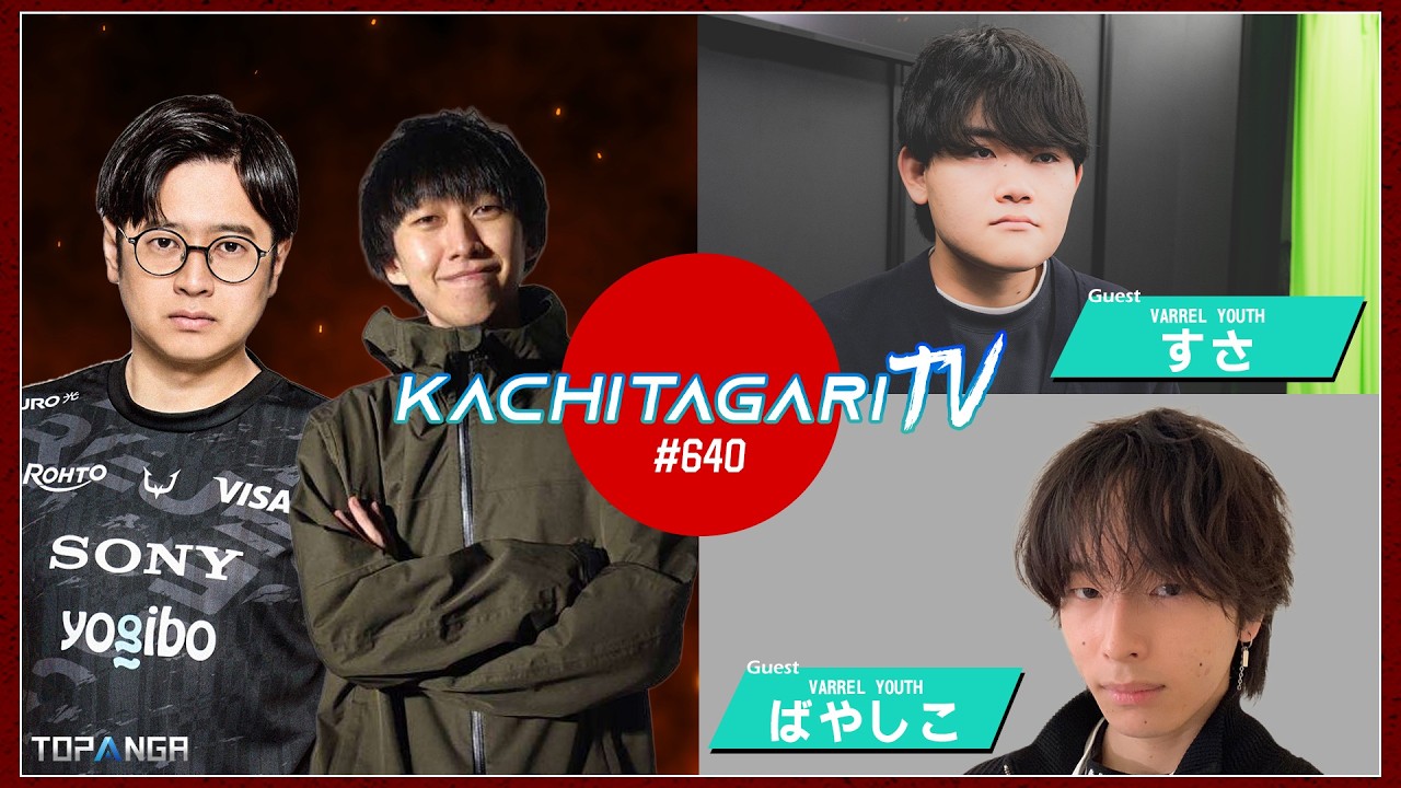 勝ちたがりTV #640 VOLTAGECUPお疲れさまでした【ゲスト：すさ