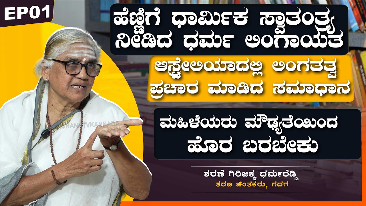 ಹೆಣ್ಣಿಗೆ ಧಾರ್ಮಿಕ ಸ್ವಾತಂತ್ರ್ಯ ನೀಡಿದ ಧರ್ಮ ಲಿಂಗಾಯತ | ಶರಣೆ ಗಿರಿಜಕ್ಕ ಧರ್ಮರೆಡ್ಡಿ  | VachanaTV | EP01