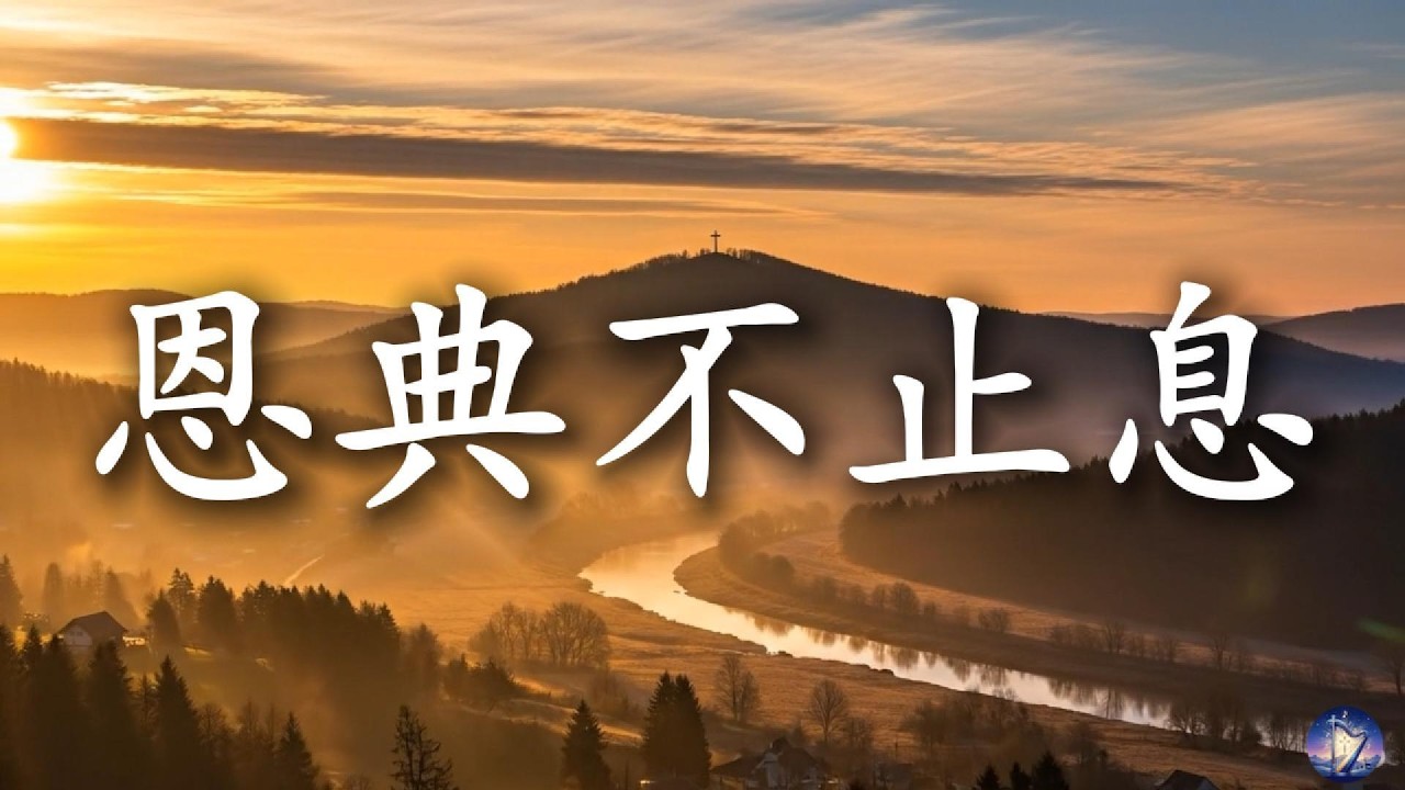 【🎶💗華語原創基督敬拜詩歌】《恩典不止息》一首献给主的感恩诗歌｜温柔安静灵修诗歌｜感谢主恩典｜敬拜赞美