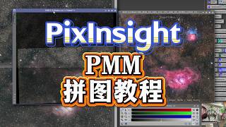 PixInsight PMM天文马赛克拼接实战教程
