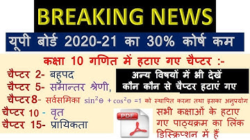 यूपी बोर्ड 2020-21 नया पाठ्यक्रम || 30% पाठ्यक्रम कम || कौन कौन से चैप्टर हटाए गए || शेक्षिक पंचांग