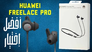 آفضل سماعة رقبة هواوي مع ميزة الغاء الضوضاء | Huawei FreeLace Pro Review