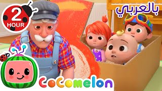 لعبة القطار مع جدي! | كوكو ميلون بالعربي | اغاني اطفال ورسوم متحركة