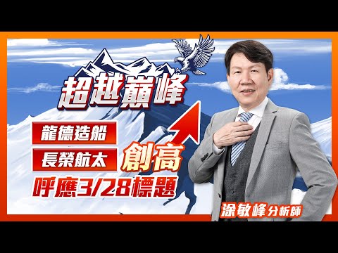 龍德造船長榮航太創高 呼應3/28標題｜廖婕妤主持 ft.涂敏峰｜【超越巔峰】20230413｜三立iNEWS