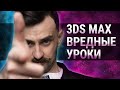 Уроки 3D MAX могут навредить?