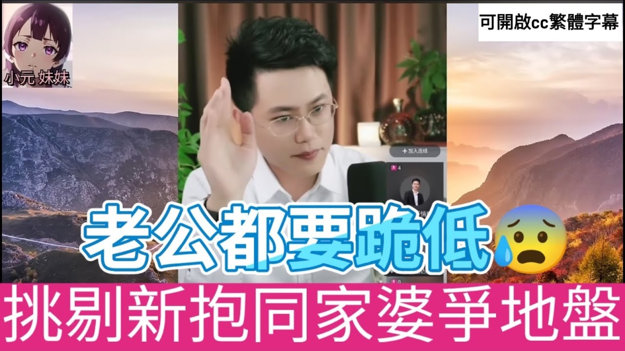 挑剔新抱同家婆爭地盤,老公都要跪低😰| 亮哥說情感 #小元姐姐 #小圓感情分享 #小元妹妹