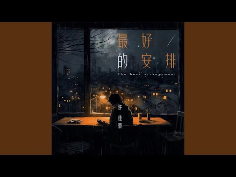 最好的安排 (烟嗓版)