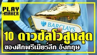 10 ดาวซัลโวสูงสุดตลอดกาลของศึก พรีเมียร์ลีก อังกฤษ