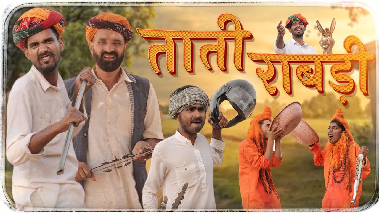 ताती राबड़ी ।। धमाकेदार मारवाड़ी हरियाणवी कॉमडी ।।#Marwadi_Masti