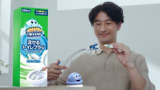 【公式】流せるトイレブラシ　夜のブラシ篇15秒　l　スクラビングバブル