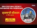 🔴LIVE | GURBANI KIRTAN FROM GURDWARA SAHIB SIKH CULTURAL SOCIETY RICHMOND HILL, NY | JUS GURBANI