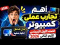 اهم تجارب عملى كمبيوتر الصف الاول الاعدادى الترم الثانى 2026 حل امتحان عملى كمبيوتر اولى اعدادى