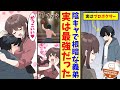 【漫画】陰キャで根暗な義理の弟。実は最強のプロボクサーで、厳しかった美人姉を助けたら甘々になった。