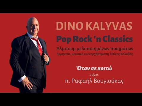 Όταν σε κοιτώ Lyrics Rafael Vougioukas Dino Kalyvas Vocamusica Paradise