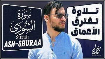 سورة الشورى كاملة | تلاوة تخترق الأعماق وكأنك تسمعها لأول مرة 🎧💖 | القارئ طارق محمد