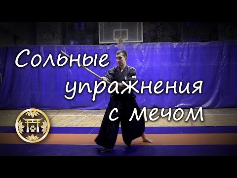 Сольные упражнения с мечом