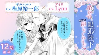 CV:梅原裕一郎 / Lynn 【漫画】『身代わり婚約者なのに、銀狼陛下がどうしても離してくれません！』2巻　＃12話後半