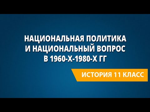 Национальная политика и национальный вопрос в 1960-х-1980-х гг