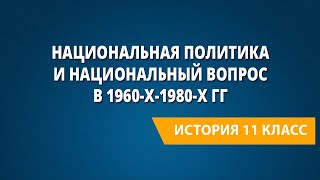 Национальная политика и национальный вопрос в 1960-х-1980-х гг