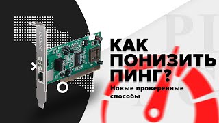 Как понизить ПИНГ в онлайн играх? ЛУЧШИЙ СПОСОБ! (способ устарел, но первый шаг все еще неплох)