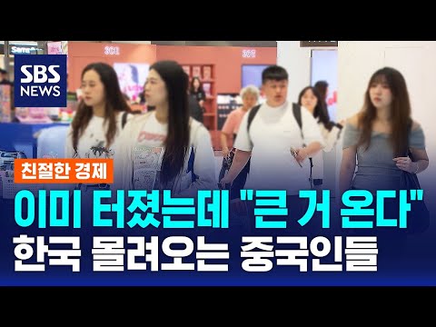 이미 터졌는데 큰 거 온다 한국 몰려오는 중국인들 SBS 친절한 경제