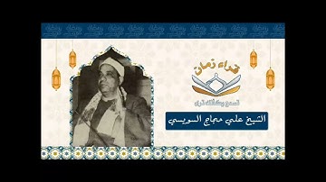 الشيخ علي حجاج السويسي تلاوه من سوره الزمر البرنامج العام قران الصباح