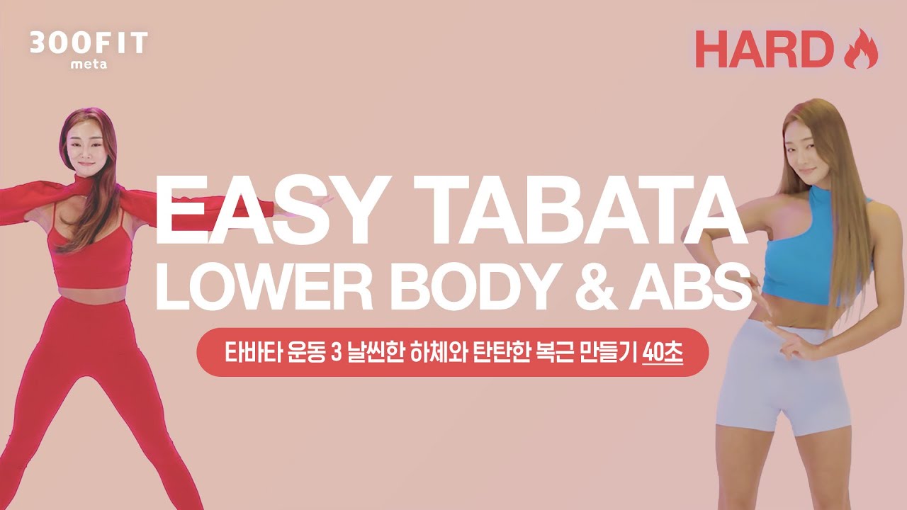 EASY TABATA 8. LOWER BODY & ABS – Hard Ver.(🤹‍♀️이지타바타 운동 8. 날씬한 하체와 탄탄한 복근 만들기 40초 버전🌞)