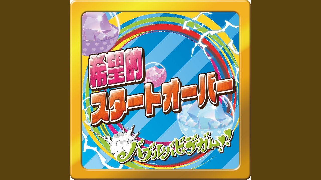 希望的スタートオーバー