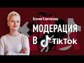 Модерция в ТикТок. Как настроить рекламу в Тик Ток, чтобы ее не забанили