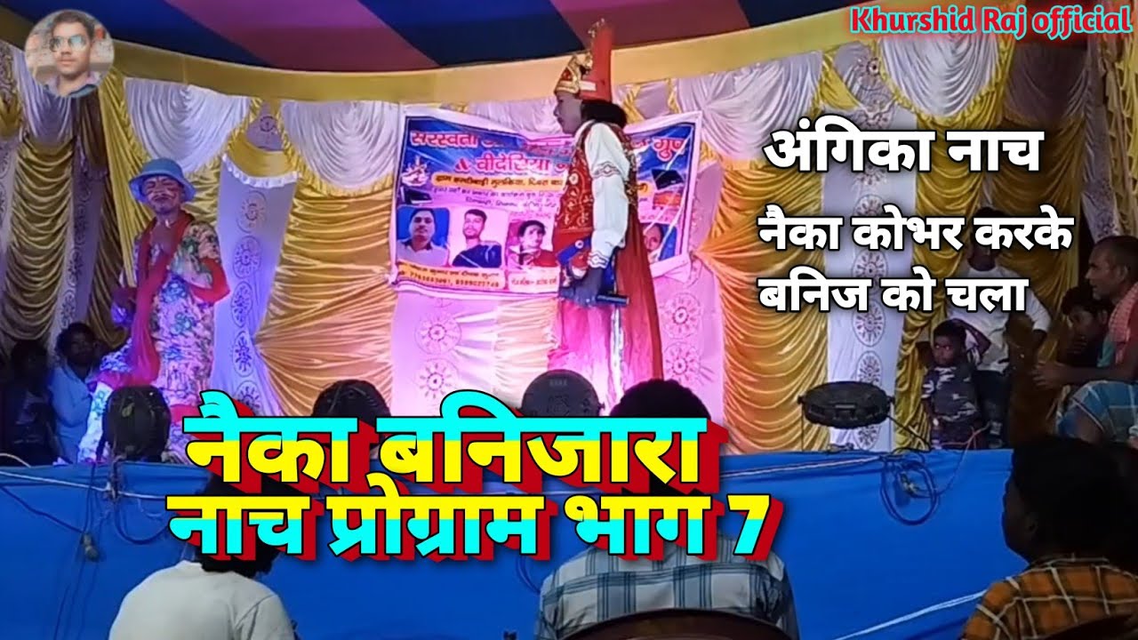 नेका बंजारा नाच भाग 7। #Neka_Banjara_Nach Bhag 7 #khurshid_raj हल्दी बाड़ी नाच #अंगिका_नाच प्रोग्राम