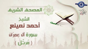 أحمد نعينع   سورة آل عِمرَان برواية حفص عن عاصم مرتَّل  3