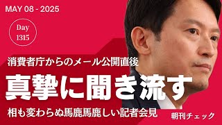 消費者庁からのメール公開直後の斎藤知事記者会見を同時日本語通訳　毎度バカバカしい記者会見を一席