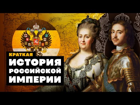 Краткая история РОССИЙСКОЙ ИМПЕРИИ