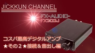 【FX AUDIO】FX202Jデジタルアンプ導入 その2★配線＆音出し編★