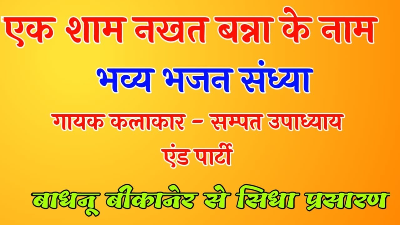 एक शाम नखत बन्ना सा के नाम ।। सम्पत उपाध्याय एंड पार्टी।। RMG MEDIA LIVE