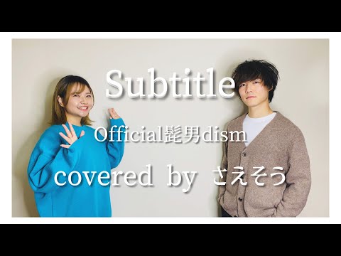 Subtitle／Official髭男dism【歌ってみた】【covered by さえそう】