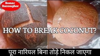 नारियल को कुरेदने का आसान तरीका | Easy way to break coconut | Simple way to scrape coconut |