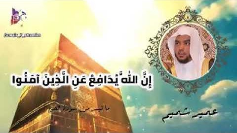 ما تيسر من سورة الحج للقارئ عمير شميم ارح سمعك ❤❤