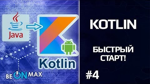 KOTLIN - Быстрый старт! | Урок #4. Nullable types (нулабельные типы)