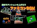 ファミコン世代 集まれ テンションの上がるファミコンBGM集 神曲 その4 そして伝説へ ファミコン40周年 ファミコン世代 集まれ テンションの上がるファミコンBGM集 神曲 その4 そして伝説へ ファミコン40周年