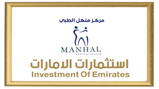 برنامج استثمارات الإمارات مركز منهل الطبي  Investment Of Emirates