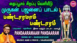 முருகன் தைப் பூசத் திருநாள் பாடல் II  பண்டாரமாம் பண்டாரம் II PANDAARAMAAM PANDAARAM MURUGAN SONG