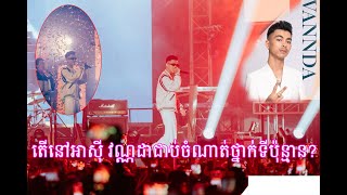 ព័ត៌មានថ្មី៖ តើវណ្ណដានៅអាស៊ីជាប់លេខប៉ុន្មាន?