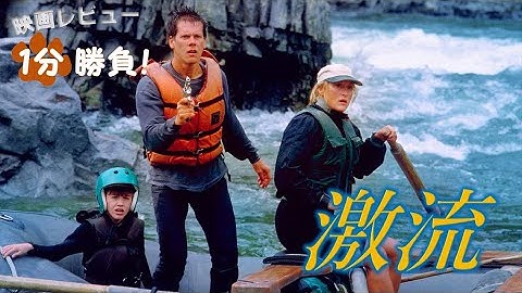 『激流』('94)【映画レビュー１分勝負！】