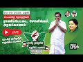 🔴 Live | ராணிப்பேட்டை | சோளிங்கர் | அரக்கோணம் சட்டமன்ற தொகுதிகளில் #புரட்சித்தமிழரின்_எழுச்சிப்பயணம்
