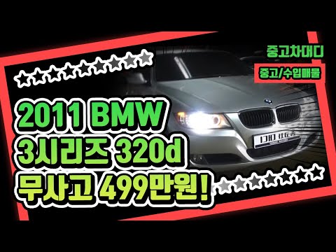 [중고차대디] BMW3시리즈 후회 안하실 차량입니다 <strong>대디</strong> 보증 합니다^^ 많은 문의 주세요