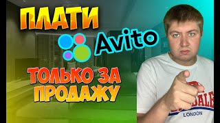 😱🔥 Тариф с оплатой за успешную сделку на авито😱🔥