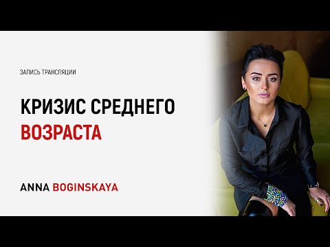 Пять основных признаков кризиса среднего возраста. Анна Богинская