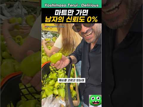 마트만 가면 남자 <strong>신뢰도</strong> 0%